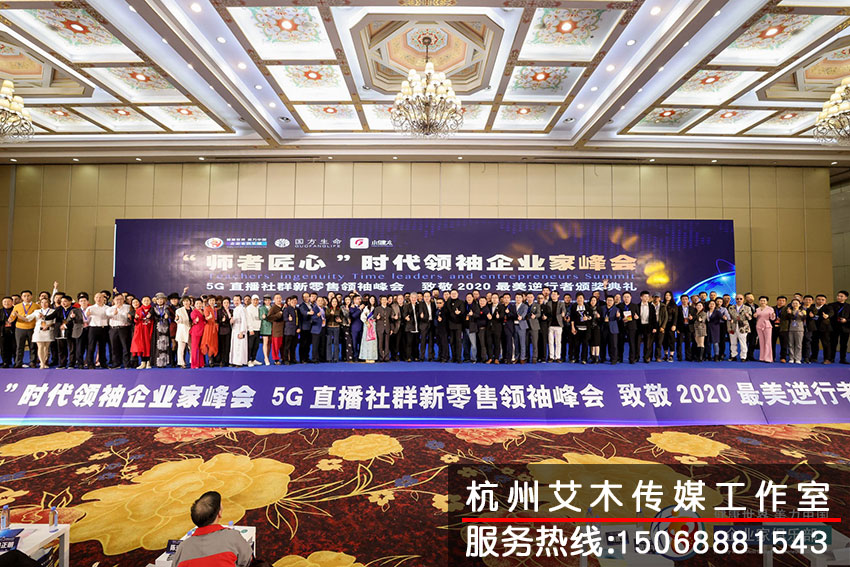 “師者匠心”時(shí)代領(lǐng)袖企業(yè)家峰會(huì)室內(nèi)現(xiàn)場集體照拍攝